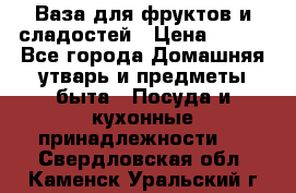 Ваза для фруктов и сладостей › Цена ­ 300 - Все города Домашняя утварь и предметы быта » Посуда и кухонные принадлежности   . Свердловская обл.,Каменск-Уральский г.